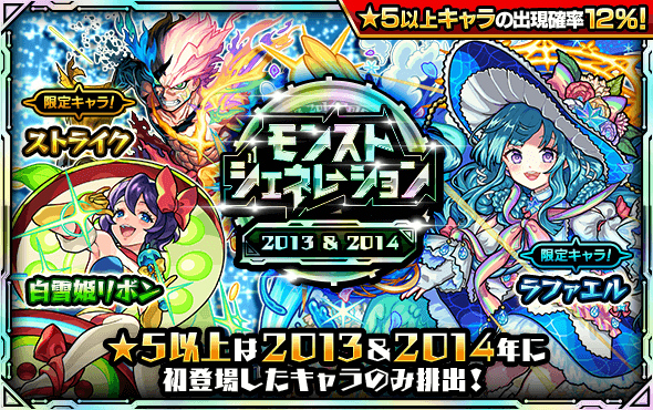 ガチャ「モンストジェネレーション 2013＆2014」