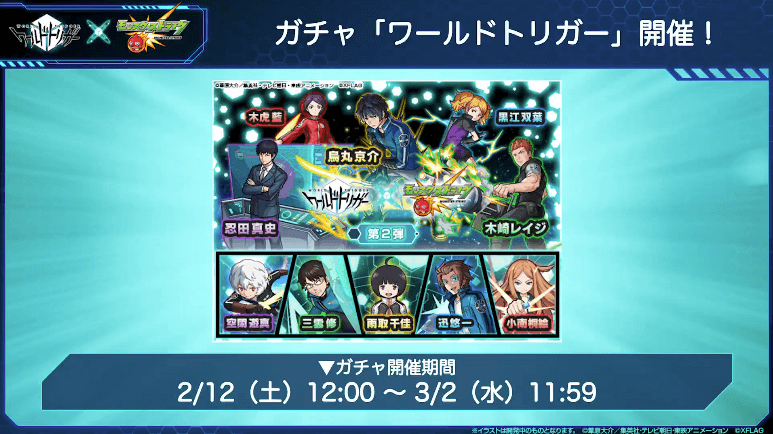 ガチャ「ワールドトリガー」が2月12日(土)12時からスタート
