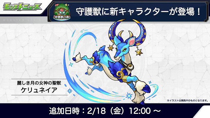 守護獣に新キャラ登場