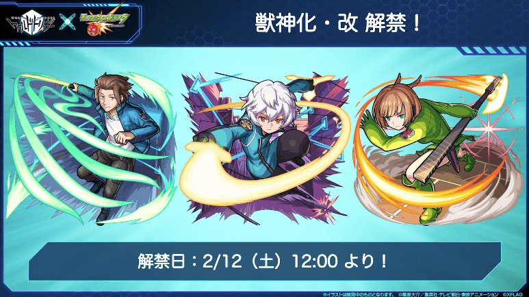 獣神化改も2月12日(土)12時より解禁!