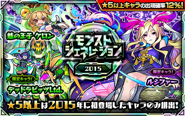 ガチャ「モンストジェネレーション 2015」