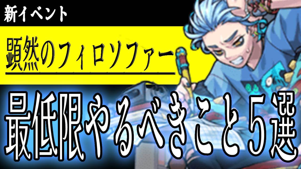 逃すと取り返しのつかない可能性アリ!! 新イベの最低限やっておくべきこと5選をご紹介!【顕然のフィロソファー】