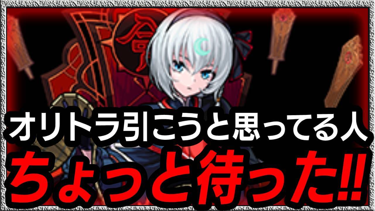 【モンスト】ちょっと待った! オリトラで「劉邦」と「包青天」を狙ってるアナタ! この話だけでも聞いてください。【オリエンタルトラベラーズ】