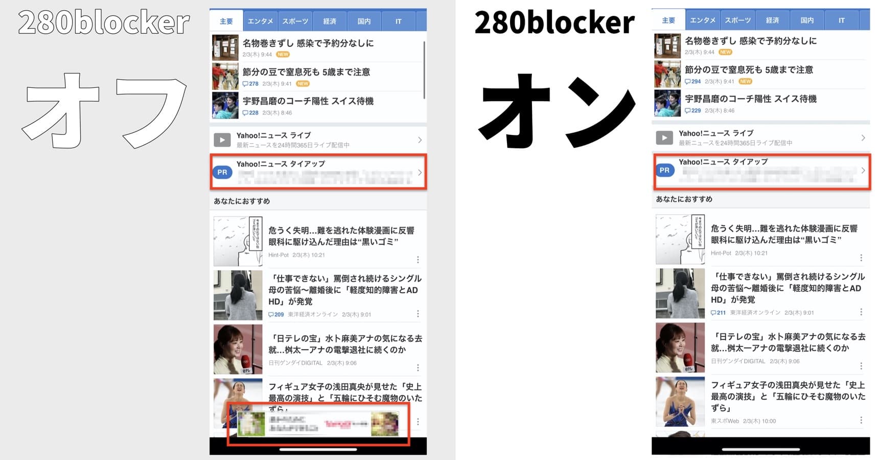 トビラシステムズ,280blocker,280ブロッカー,アドブロック,広告ブロッカー,コンテンツブロッカーでニュースアプリの広告をブロックした様子