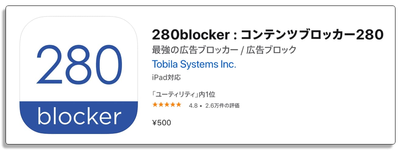 280blockerのAppStoreへのリンク