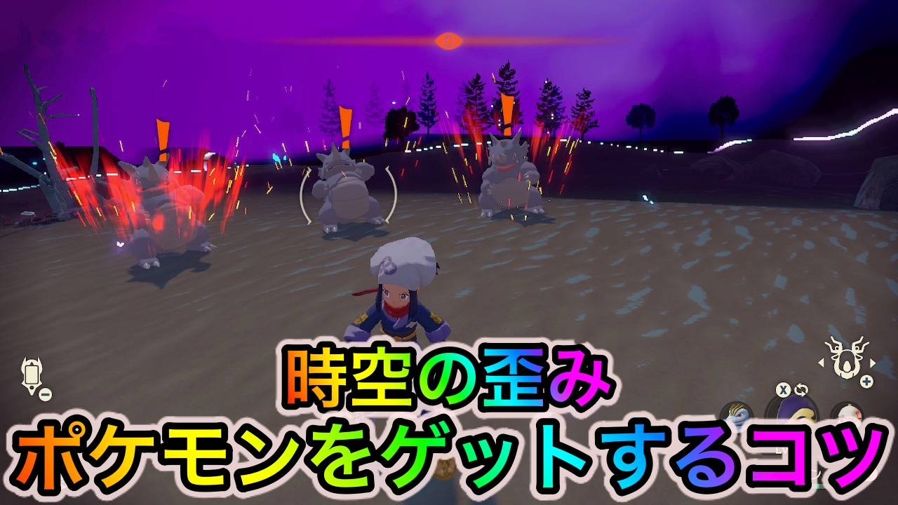 【ポケモンレジェンズアルセウス】時空の歪みでポケモンをゲットするコツは? ポイントはスタート前の位置どり