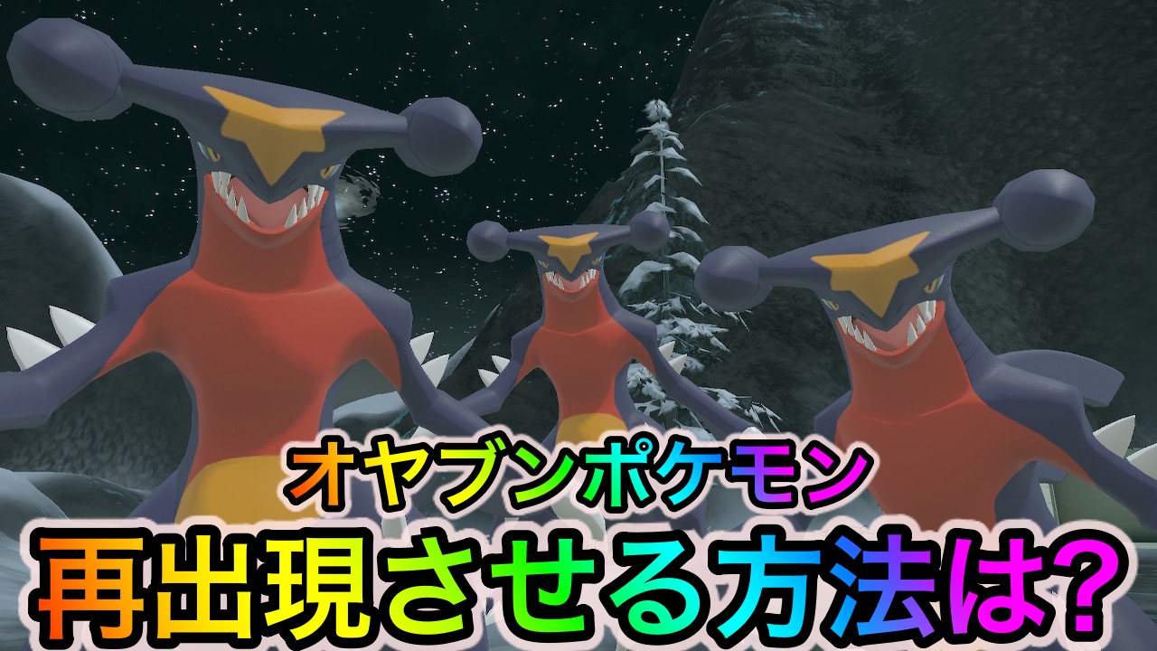 【ポケモンレジェンズアルセウス】オヤブンを再出現させる方法は? 実は〇〇するだけで何匹でもゲット可能!