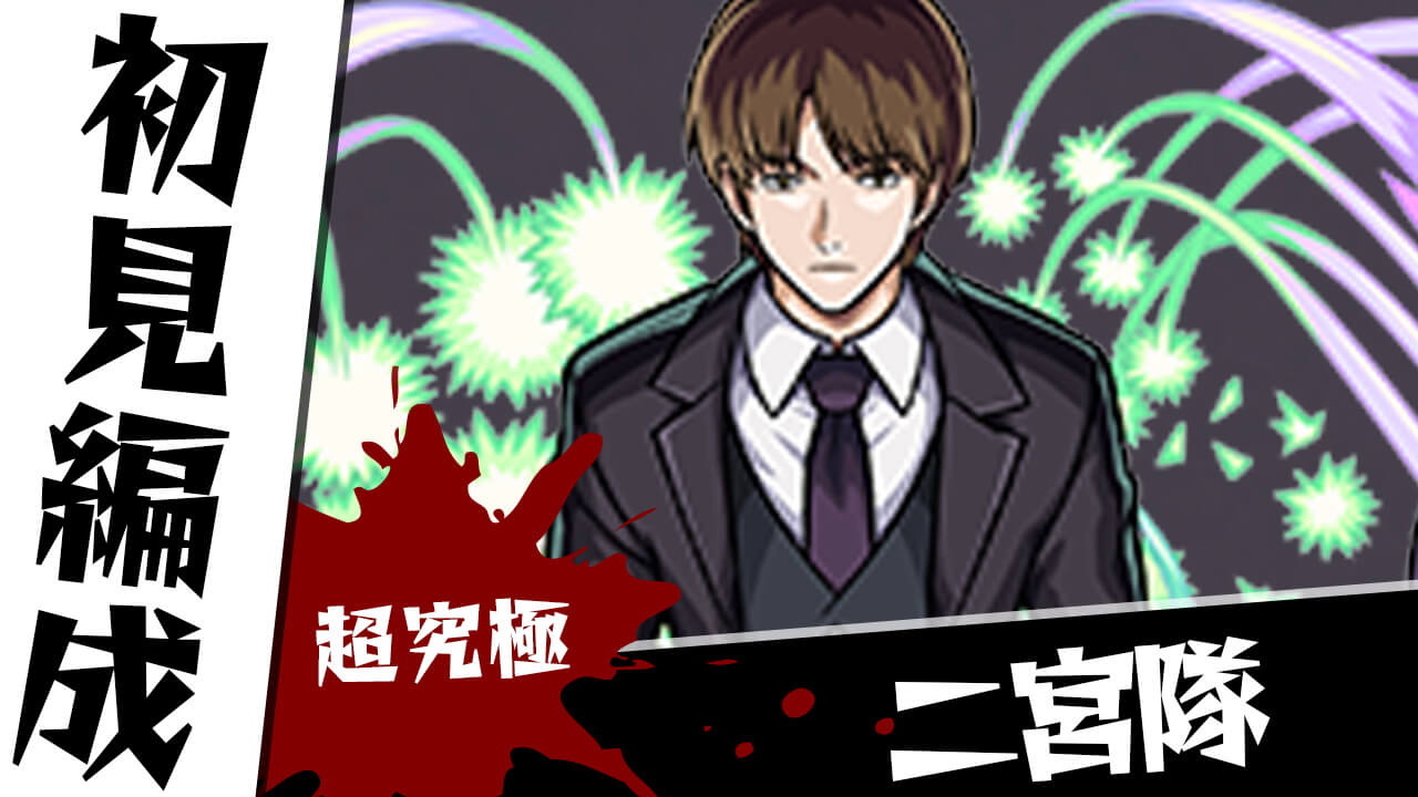 【モンスト】超究極 二宮隊のギミックがわかったので初見編成を考えてみた