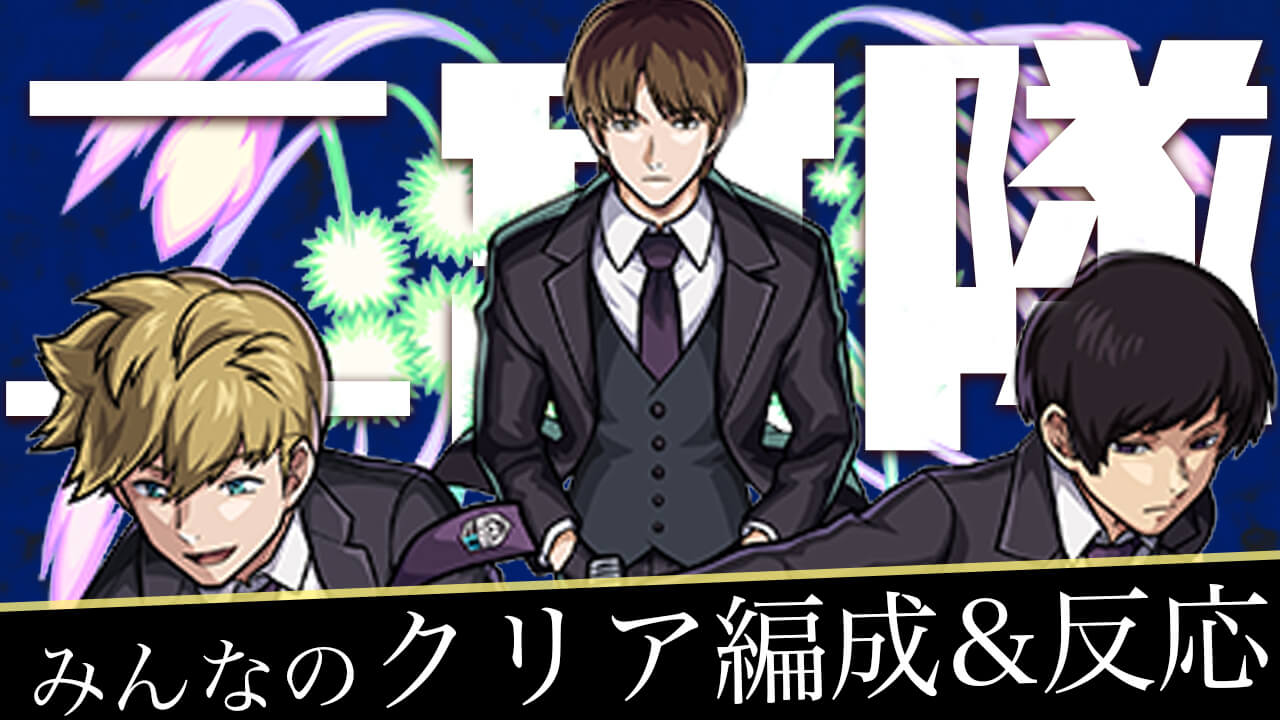 【モンスト】超究極 二宮隊 みんなの反応&クリア編成まとめ【ワールドトリガーコラボ】