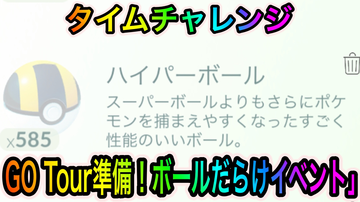 【ポケモンGO】タイムチャレンジ「GO Tour準備！ボールだらけイベント」のタスクとリワード報酬一覧