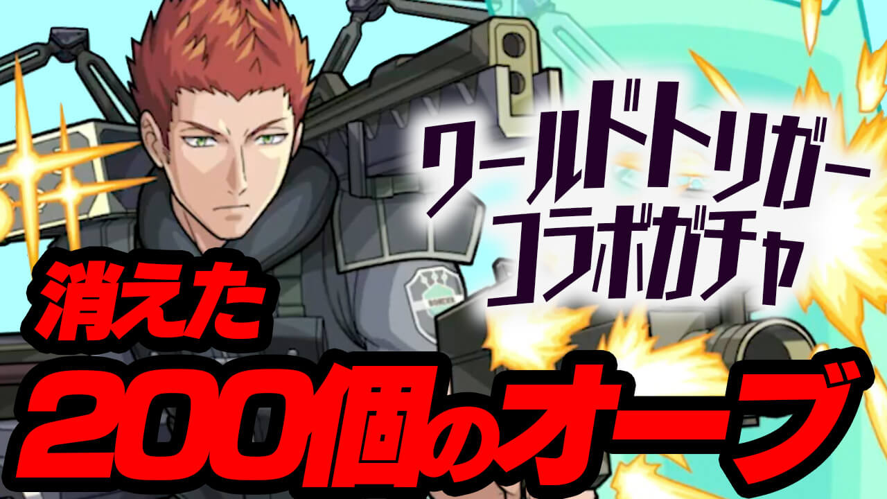 【モンスト】消えた200個のオーブ。手に入ったものとはいったい…【ワールドトリガーコラボ】