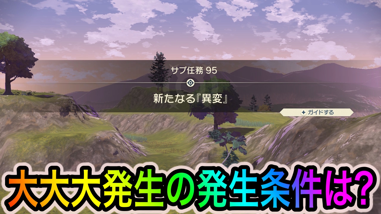 【ポケモンレジェンズアルセウス】大大大発生の発生条件は? オヤブンや進化後ポケモンも大量に出現