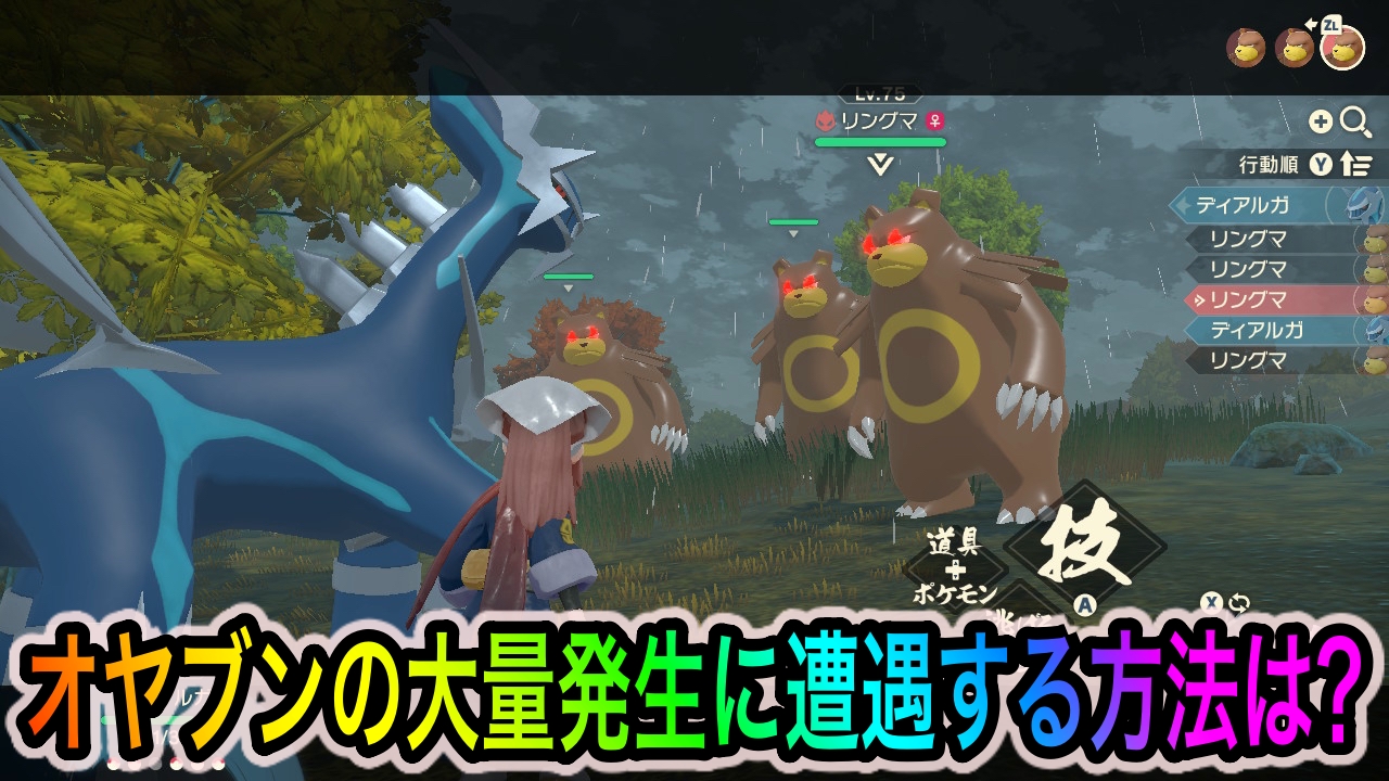 【ポケモンレジェンズアルセウス】オヤブンの大量発生に遭遇する方法は? マップに表示されるキラキラマークをチェックしよう