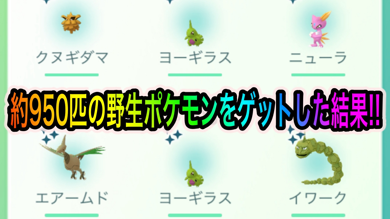 【ポケモンGO】約950匹のポケモンをゲットした結果〇〇匹の色違いをゲット!【Pokémon GO Tour：ジョウト地方プレイレポート】　