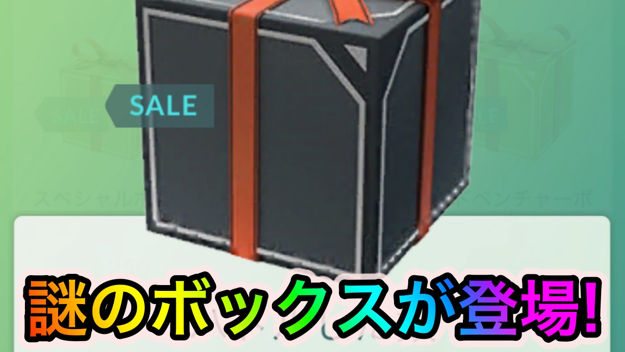 【ポケモンGO】ボックスとバッグの拡張! セールボックスの入れ替え! 限定アイテムの入荷! 今すぐショップをチェックだ!