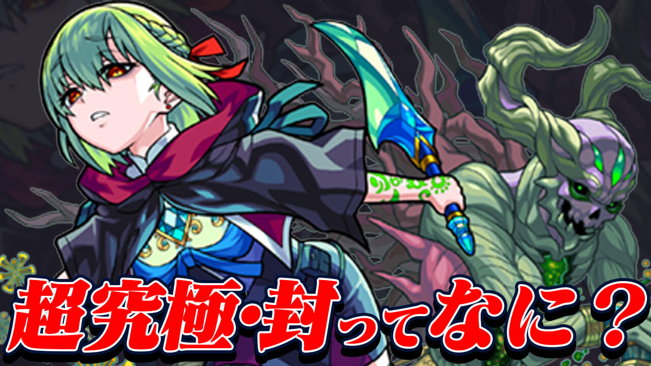 【モンスト】超究極・封とは!?普通のクエストとの違いは!?