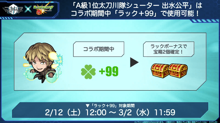 出水公平はコラボ期間中、ラック+99で使用可能