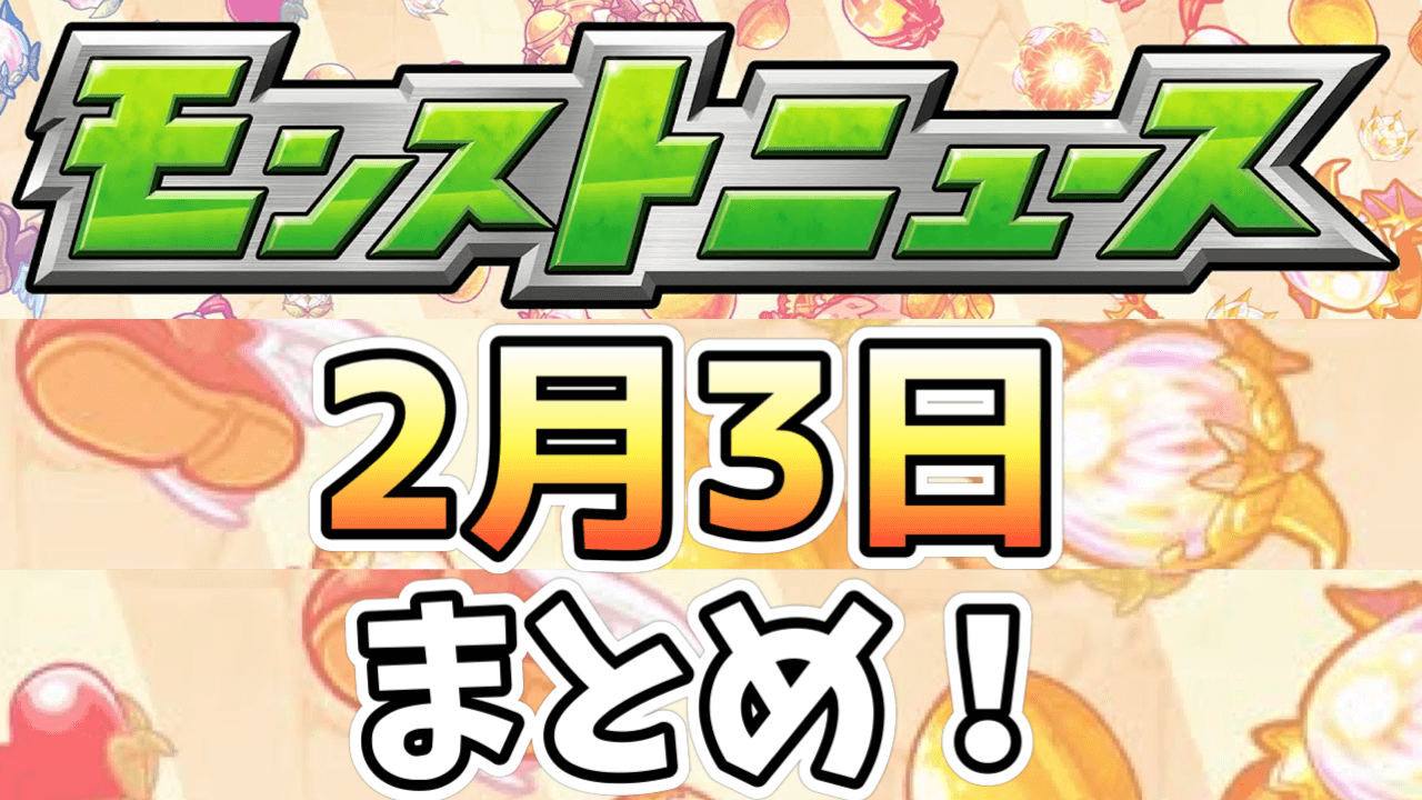 モンストニュース2月3日まとめ