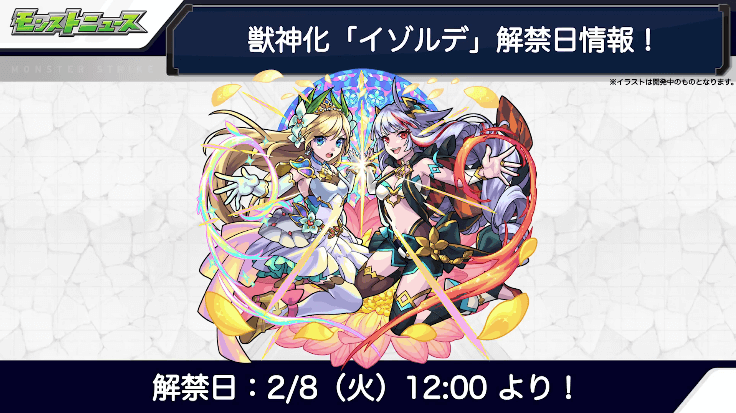 ２８イゾルデ獣神化は2月8日（火）に解禁