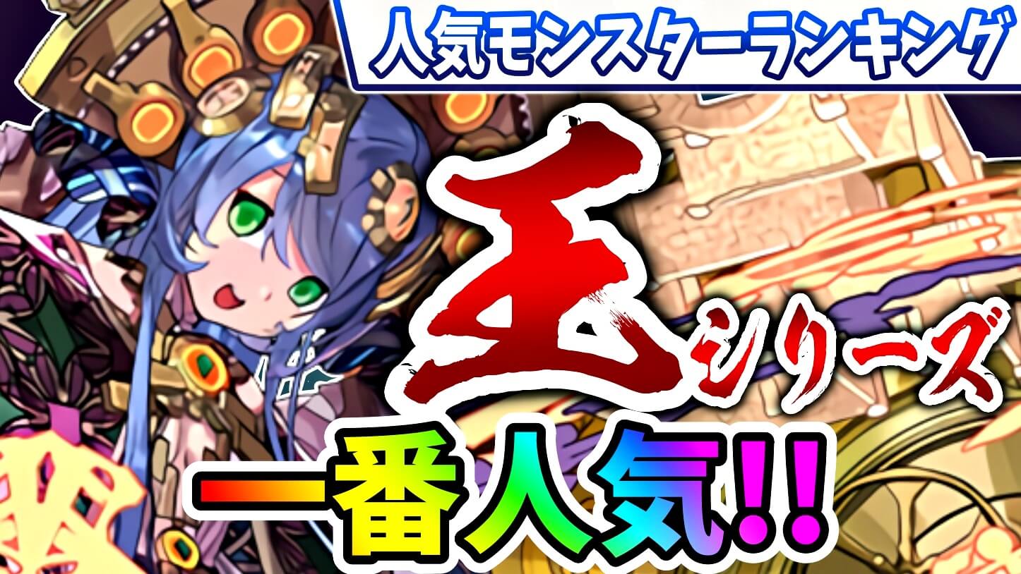 【パズドラ】最新フェス限『王シリーズ』一番人気が判明!? 今週の人気モンスターランキング!