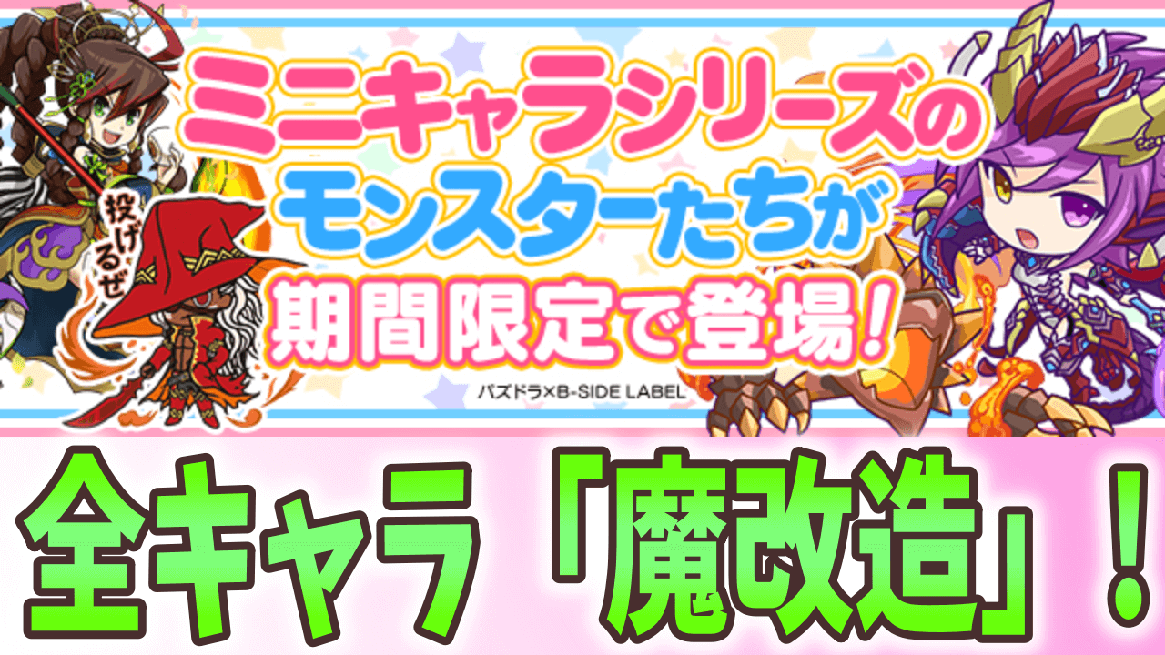 【パズドラ】全イベントキャラが魔改造! ミニキャライベント 全貌公開!