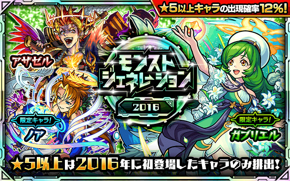 ガチャ「モンストジェネレーション 2016」