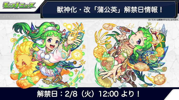 ３３蒲公英獣神化改も2月8日（火）に解禁！