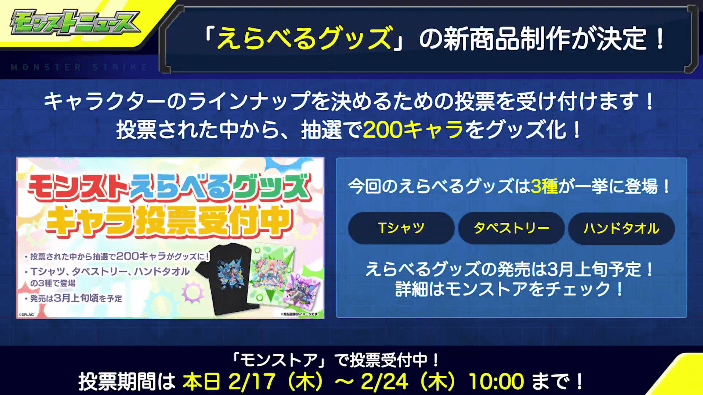 「えらべるグッズ」の新商品制作が決定