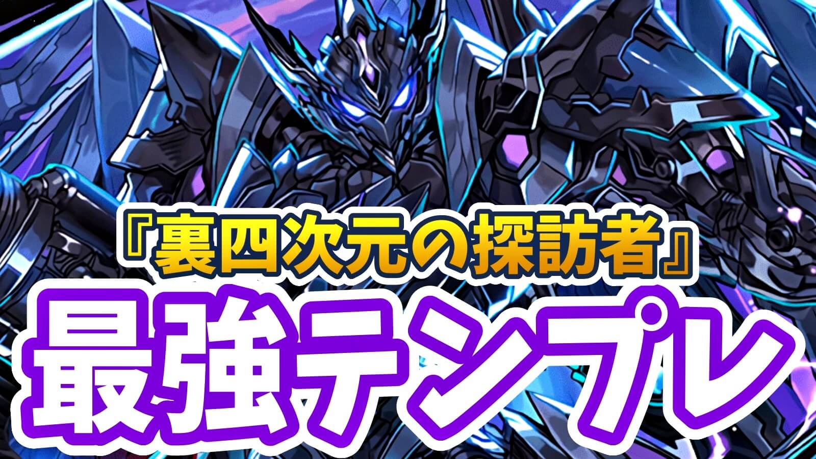 【パズドラ】最新版『ブラックバード』最強テンプレ編成! ダンジョン内での実際の立ち回りもチェック!!