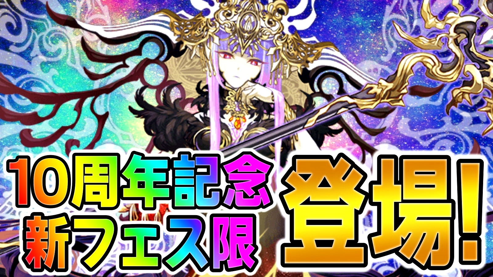 【パズドラ】10周年を記念する『新フェス限』登場! 多色の最強リーダーとなる可能性!?