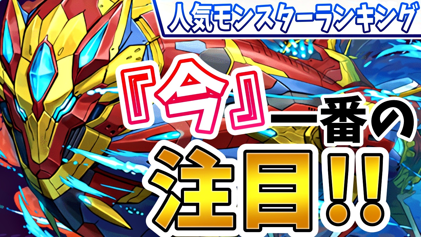 【パズドラ】現在最も注目されているフェス限が判明! 今週の人気モンスターランキング!