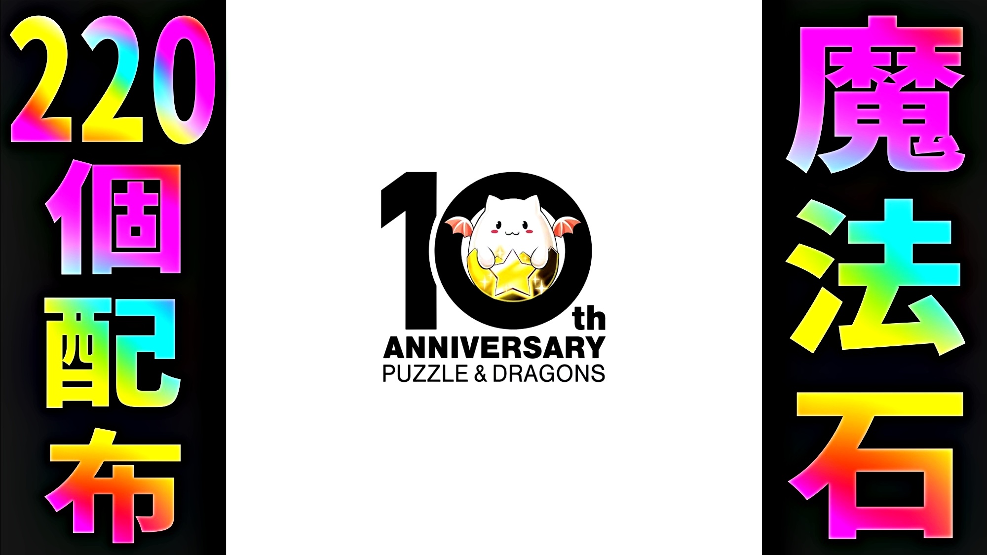 【パズドラ】10周年記念『魔法石220個』配布決定! テレビでも遊べるパズドラなど情報多数!