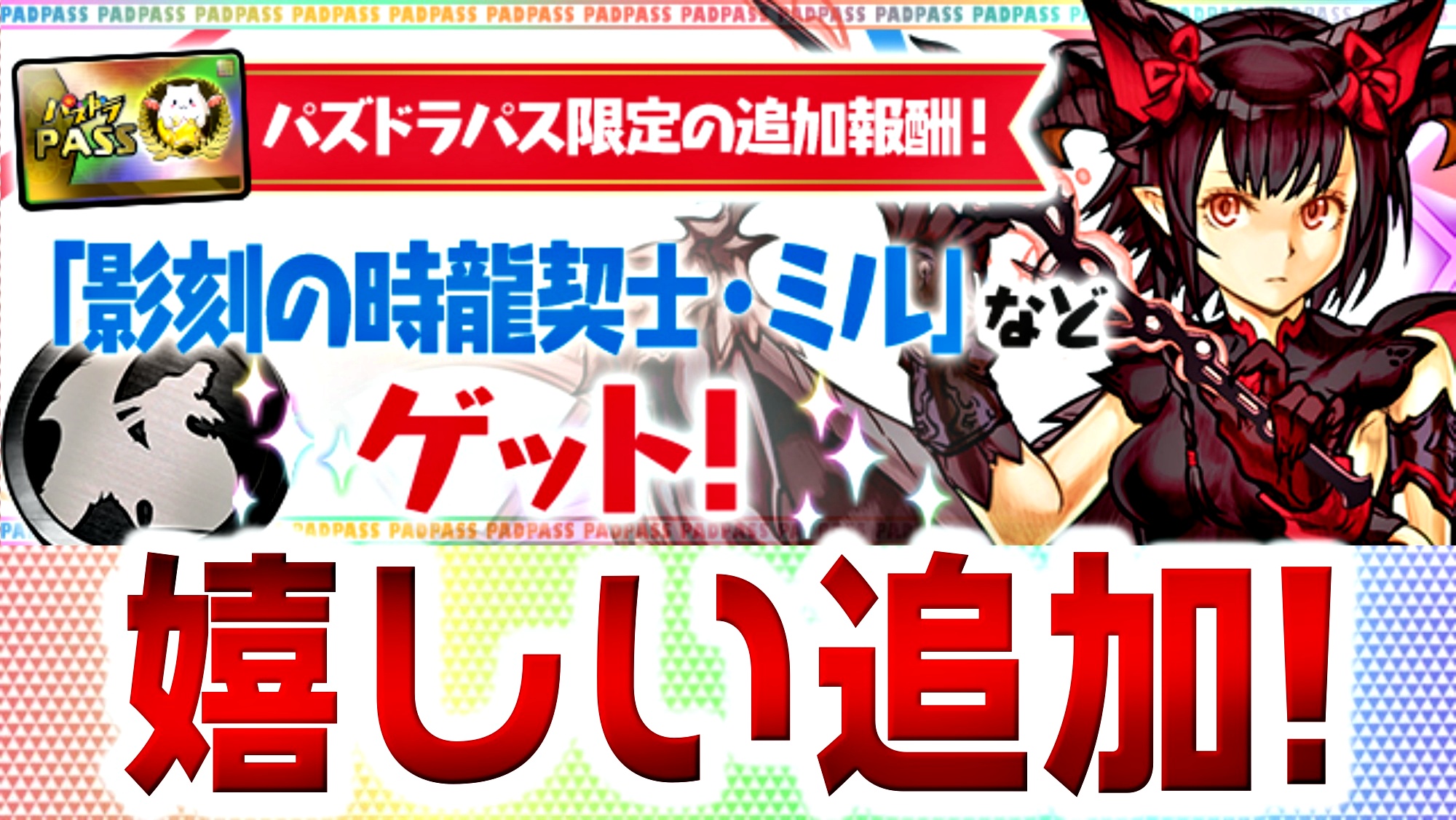 【パズドラ】『影刻の時龍契士・ミル』が報酬に追加決定! パズドラパスに関して嬉しい最新情報!