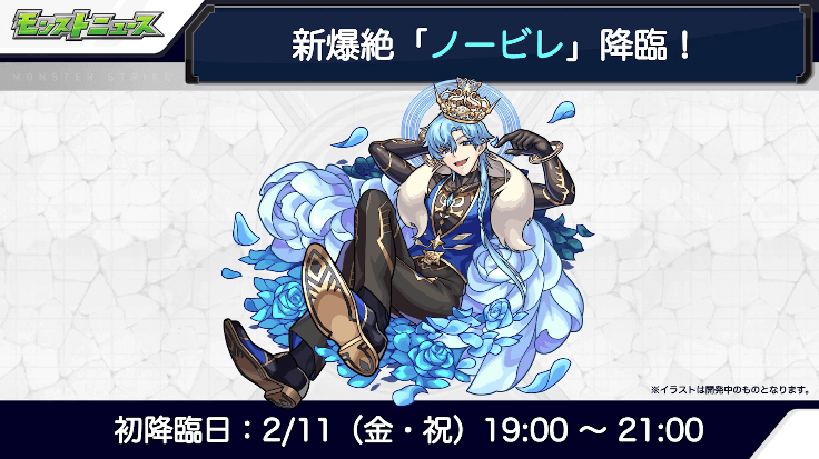 4ノービレは2月11日に初降臨