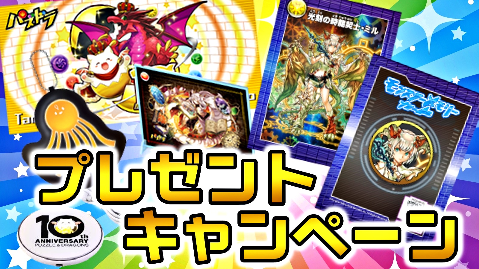 【パズドラ】10周年記念プレゼントキャンペーン応募を忘れずに! 魅力的なグッズ等が多数!