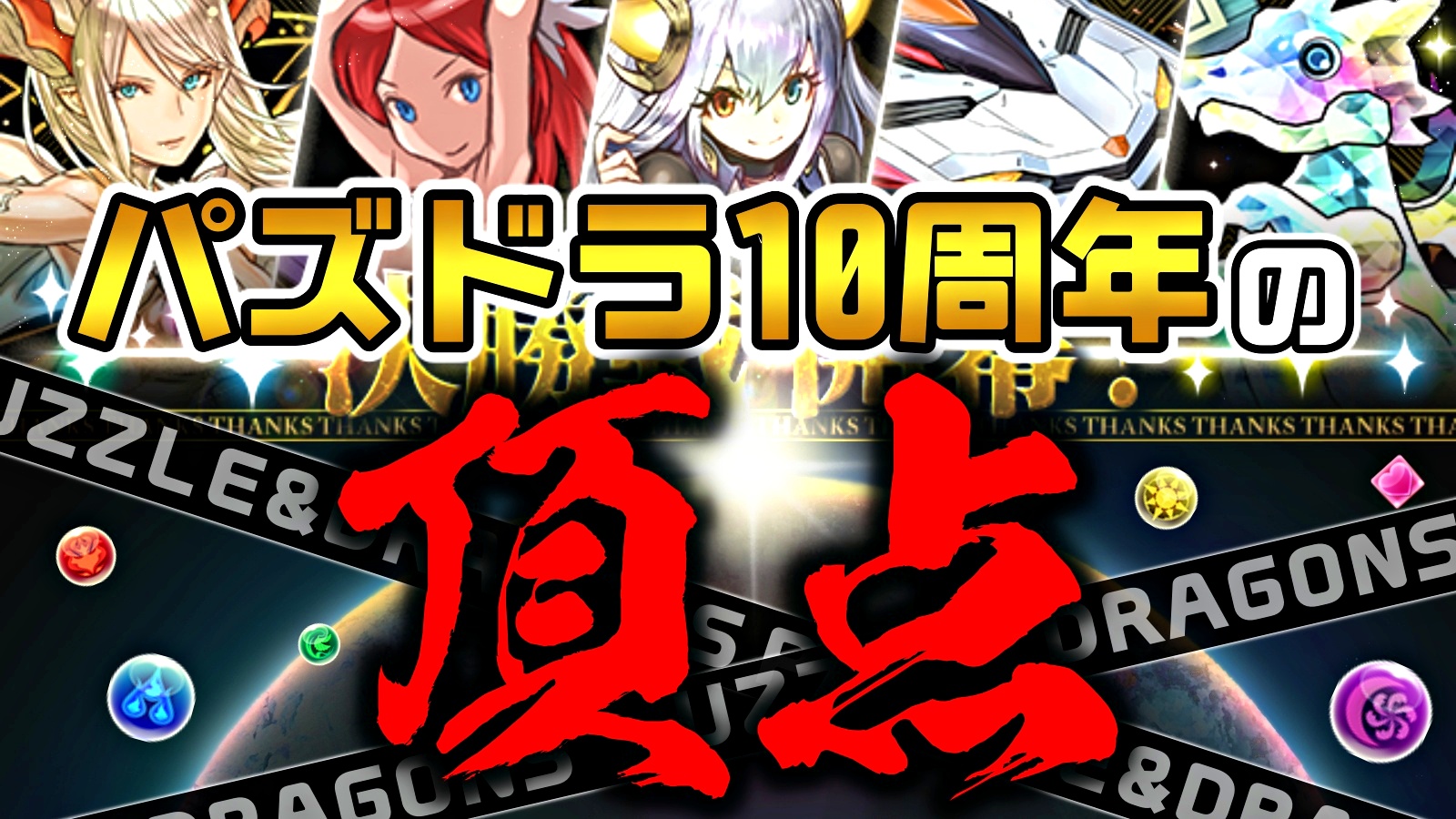 【パズドラ】ついに10周年の公式カウントダウンが開始! 『パズドラモンスター総選挙』最新情報!