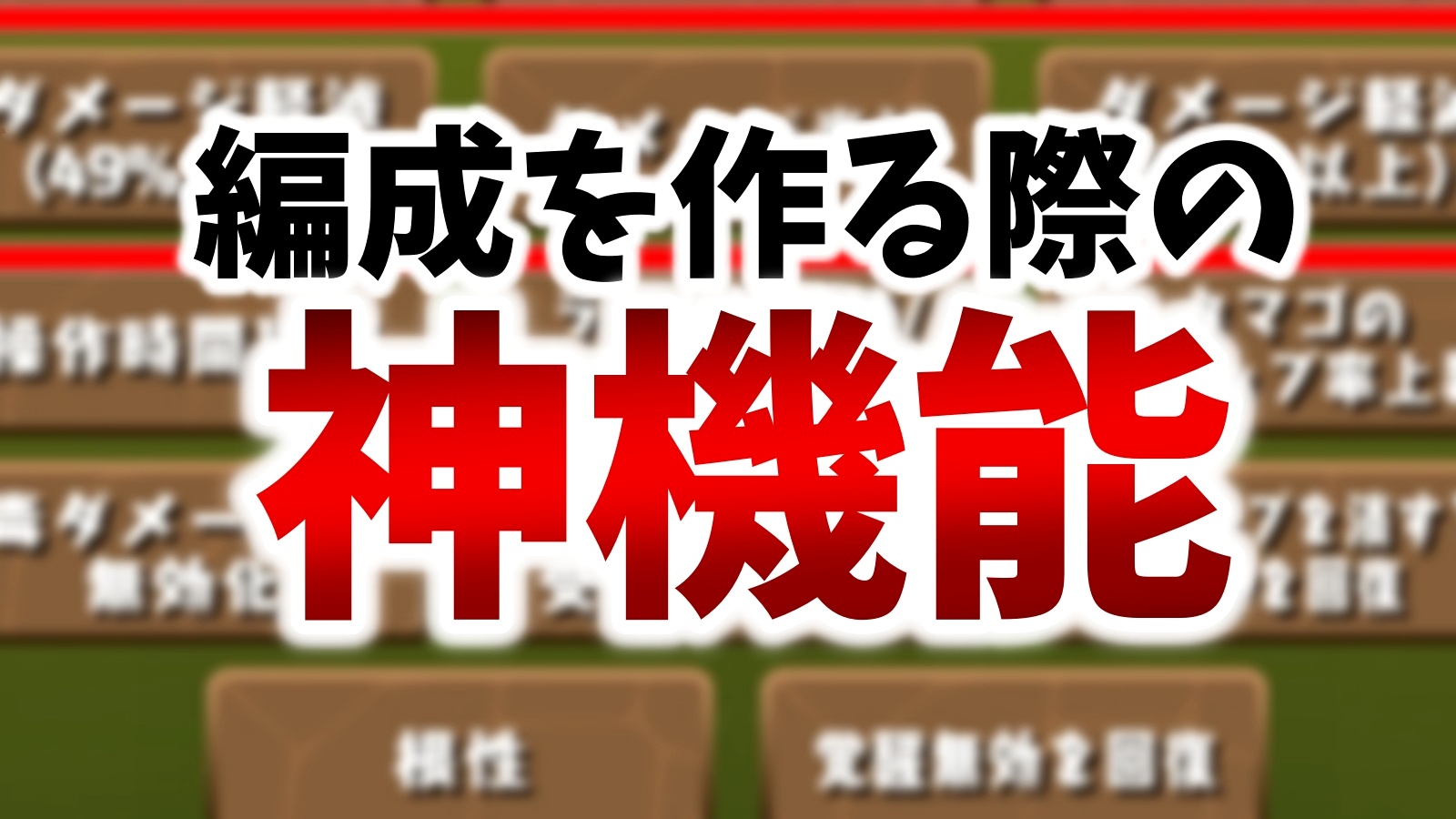 【パズドラ】新たな神機能で『最強編成』を作ろう! モンスターボックスに追加された新システムについて!