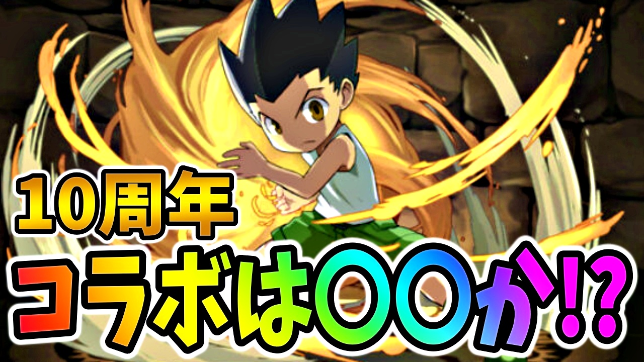 【パズドラ】10周年で実施されるコラボはまさかの!? 「10」という数字から“あのキャラ