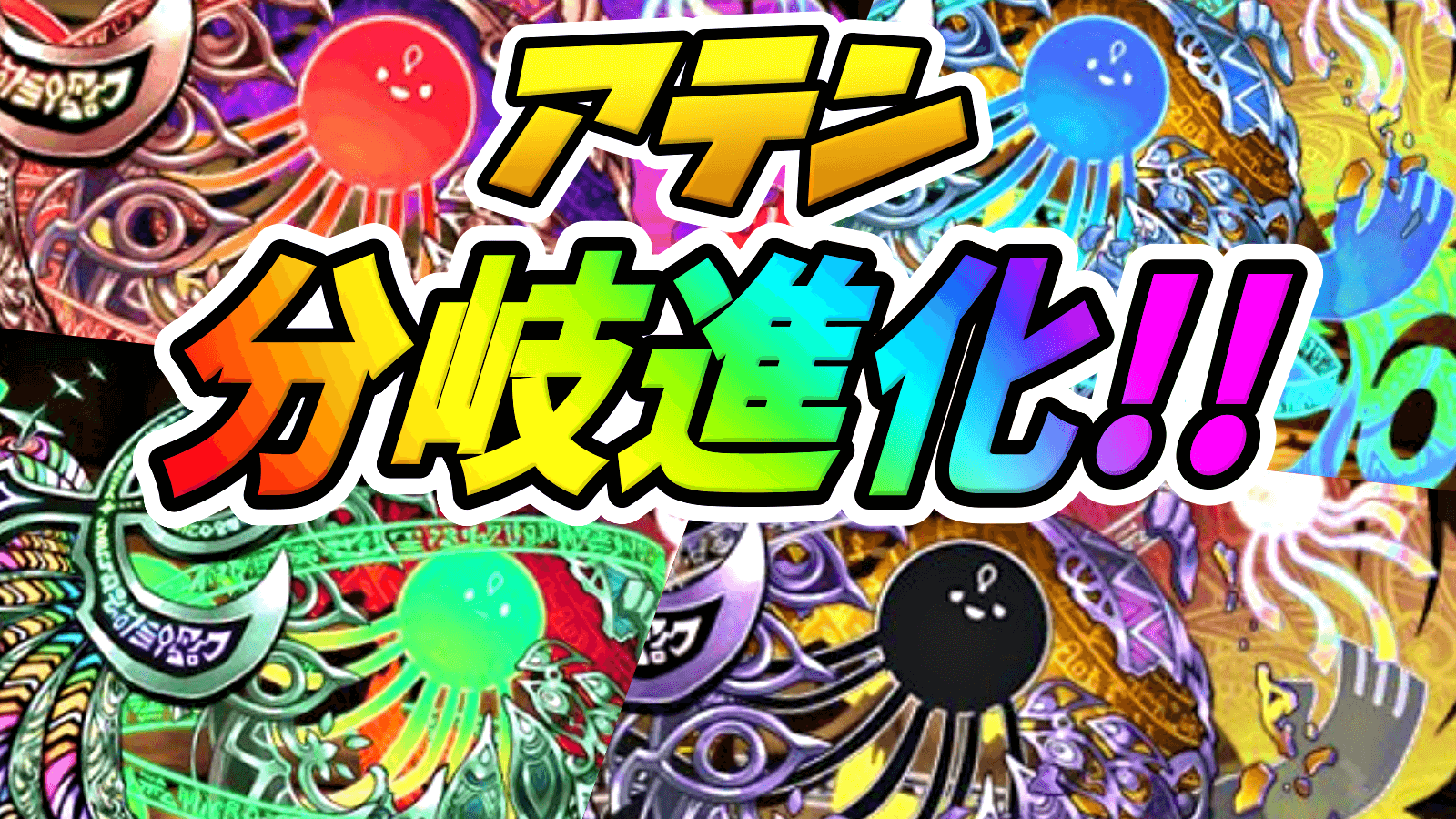 【パズドラ】アテンに4種の『新たな進化』が追加決定!! 属性ごとに全く違った強みを獲得!