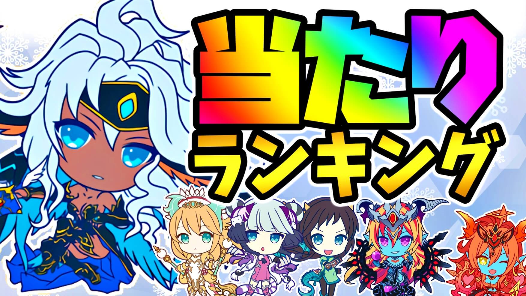 【パズドラ】ミニキャラ『最も確保すべきキャラ』はコイツだ! 期間限定ガチャ当たりランキング!