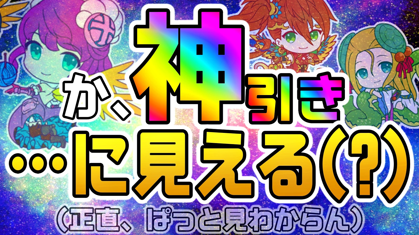 【パズドラ】『ミニキャラ』ガチャを引いた結果…! 無料で良い引きを見せるが…判断が難しい!!