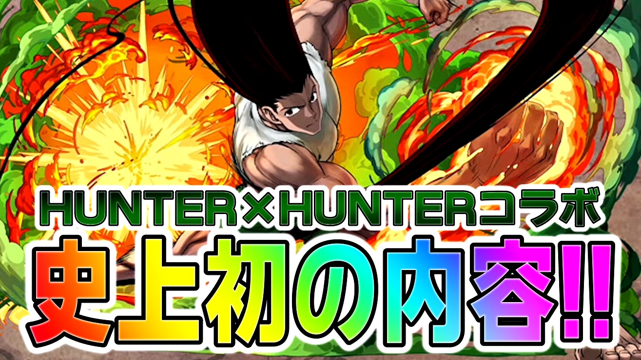 【パズドラ】史上初『HUNTER×HUNTER』完全新規コラボ開催! まさかの同作品で2種コラボが開催される!?