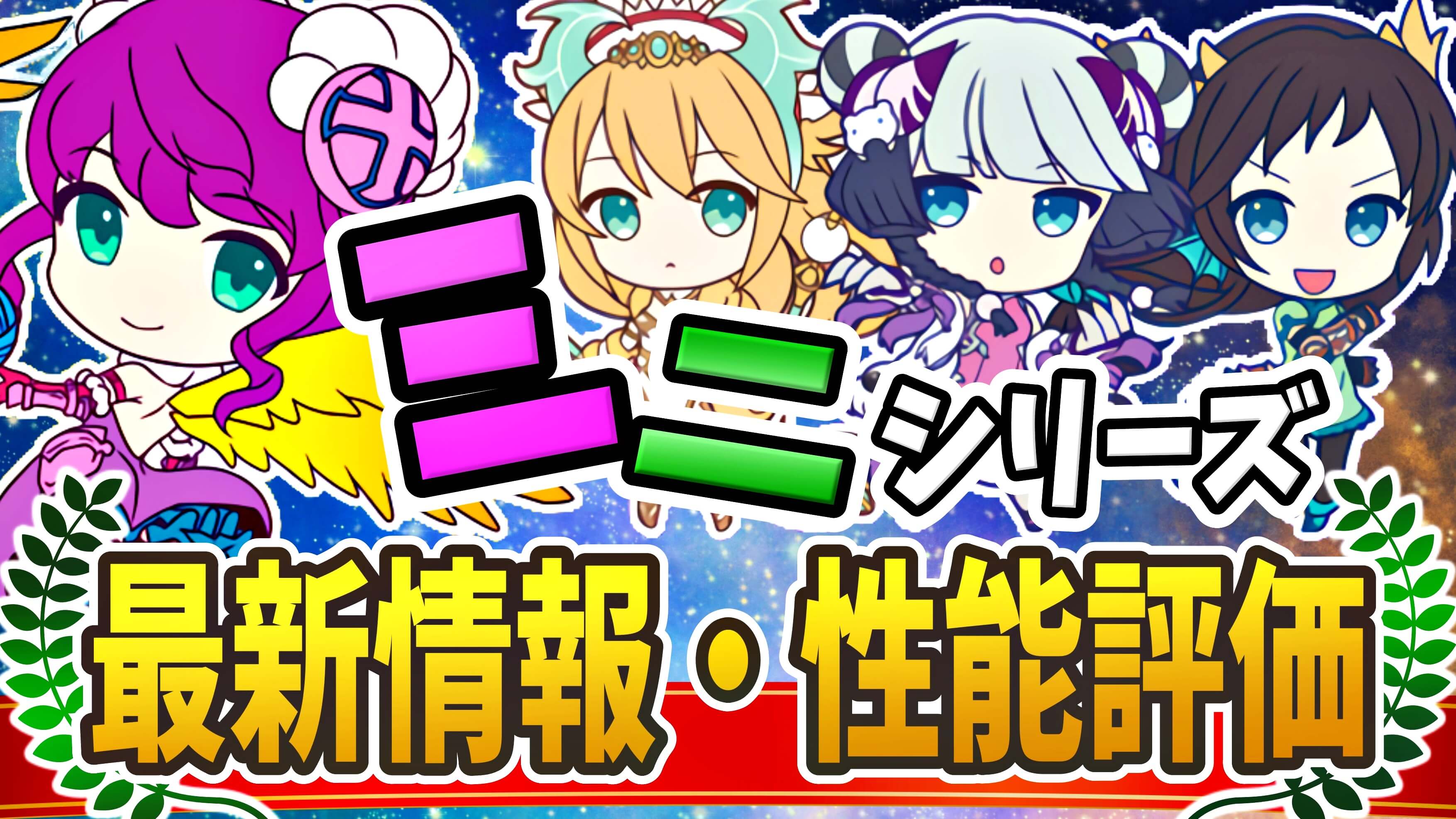 【パズドラ】『ミニキャラシリーズ』最新情報・性能評価まとめ【2022/02開催】