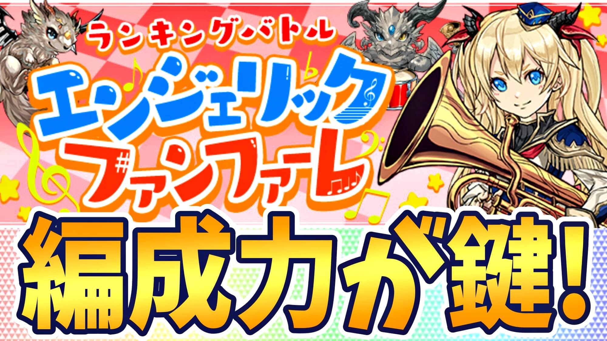 【パズドラ】合計★制限の特殊ルールで勝負! ランキングバトル「エンジェリックファンファーレ」開催!【パズバト】