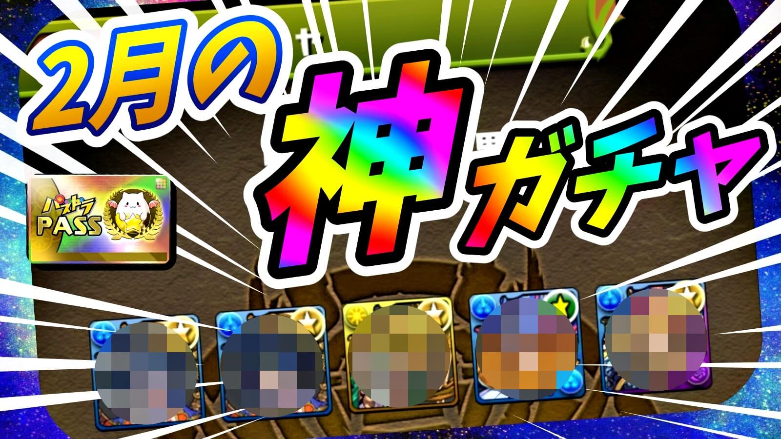 【パズドラ】お得すぎる『フェス限確定』激ウマガチャ! 2月版『1日GF』を引いた結果…!