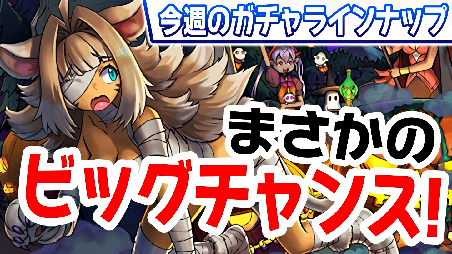 【パズドラ】取り逃した最強キャラを入手するチャンス!! 今週のガチャラインナップ!