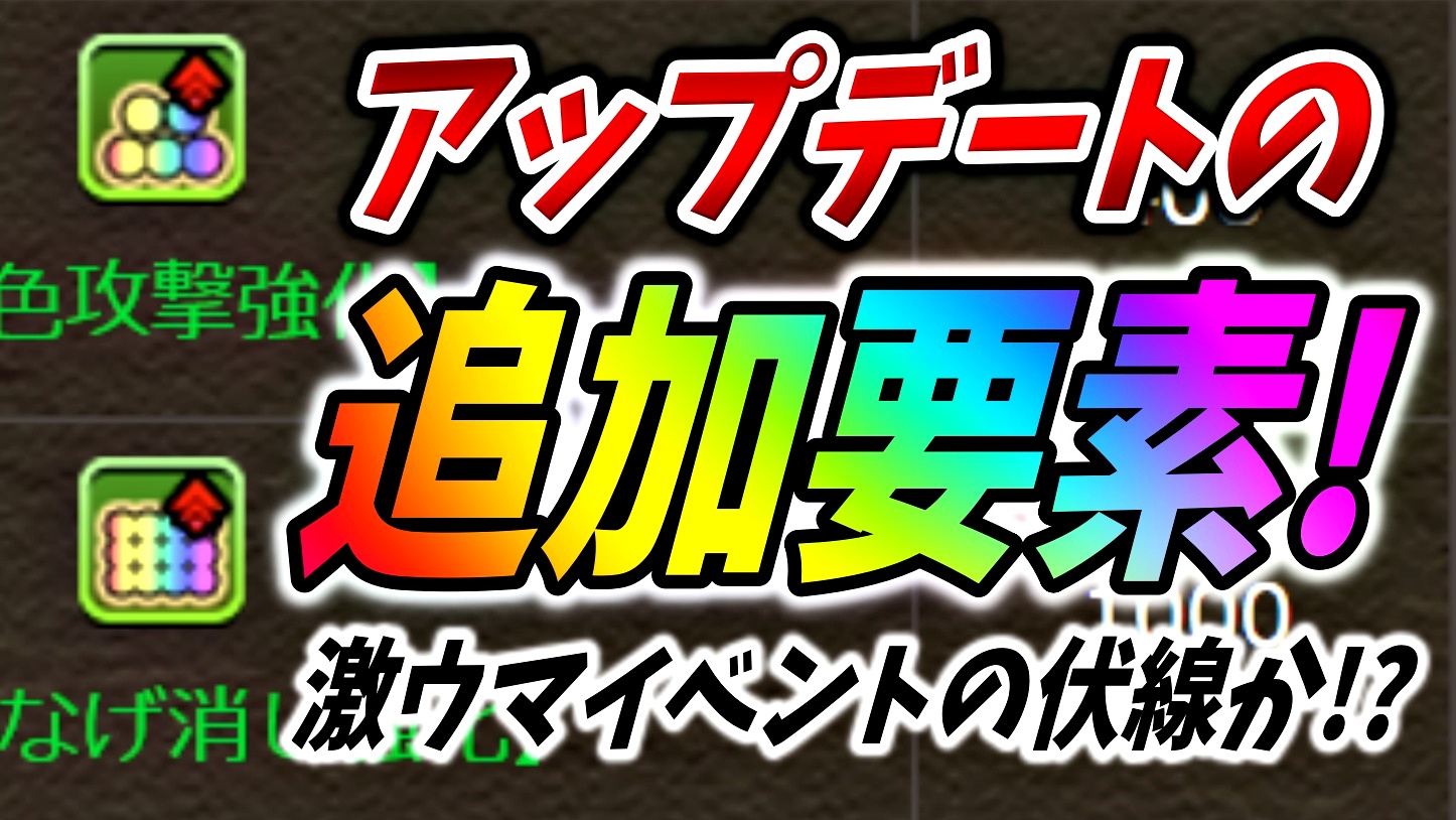 【パズドラ】10周年記念のガチャドラフィーバー開催か! 消し方ボーナスにもアップデートが実施!