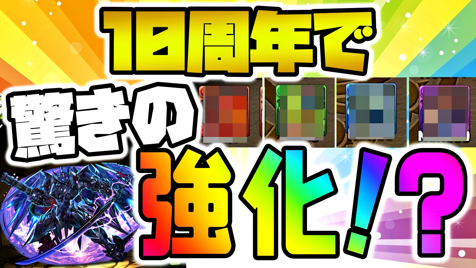 【パズドラ】公式から突如『10周年の強化情報』公開!? 意外なキャラの強化に期待は高まる!!