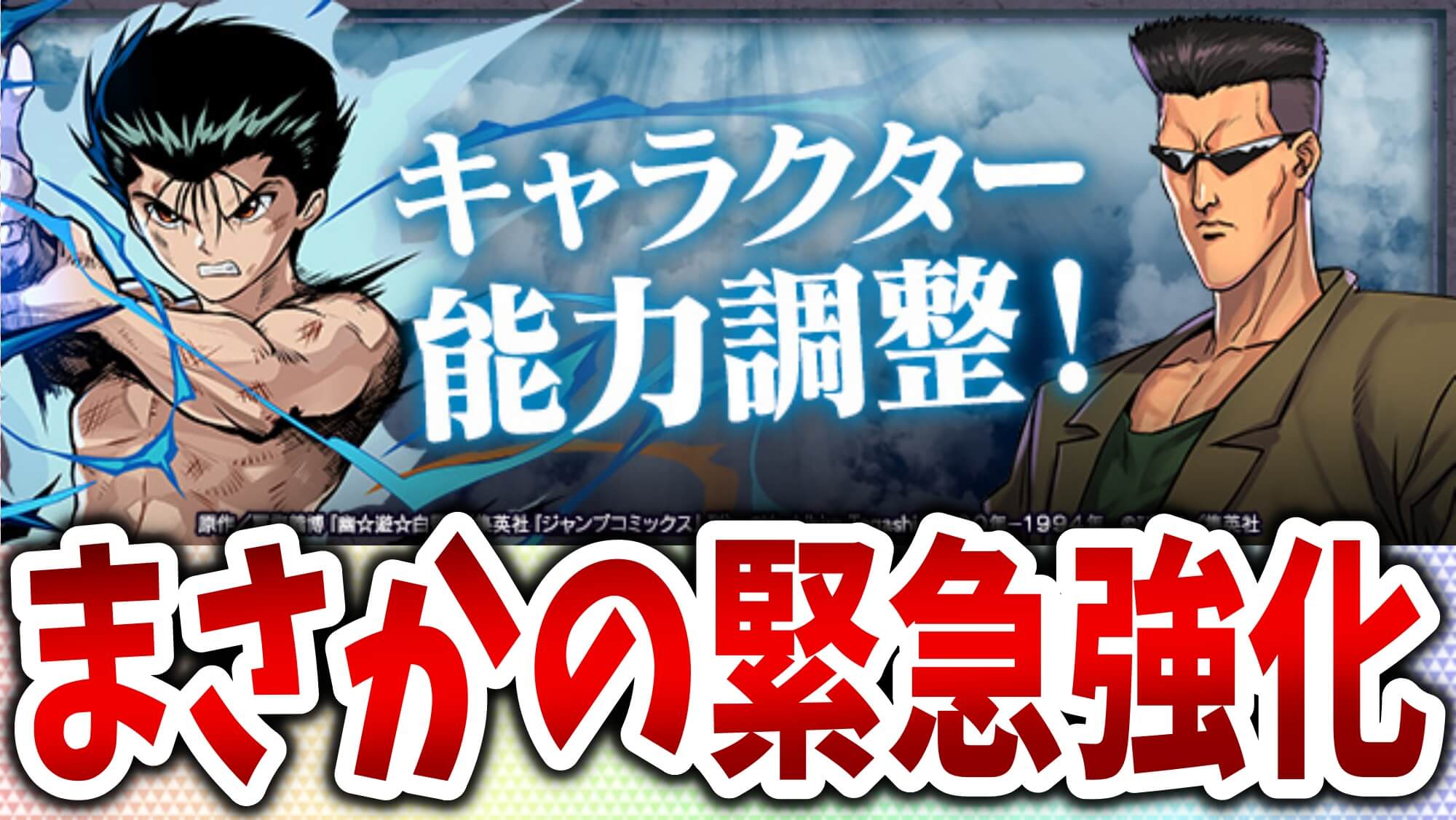 【パズドラ】幽遊白書キャラがまさかの『緊急強化』!! 幽助たちが最新環境に適応してきた!?