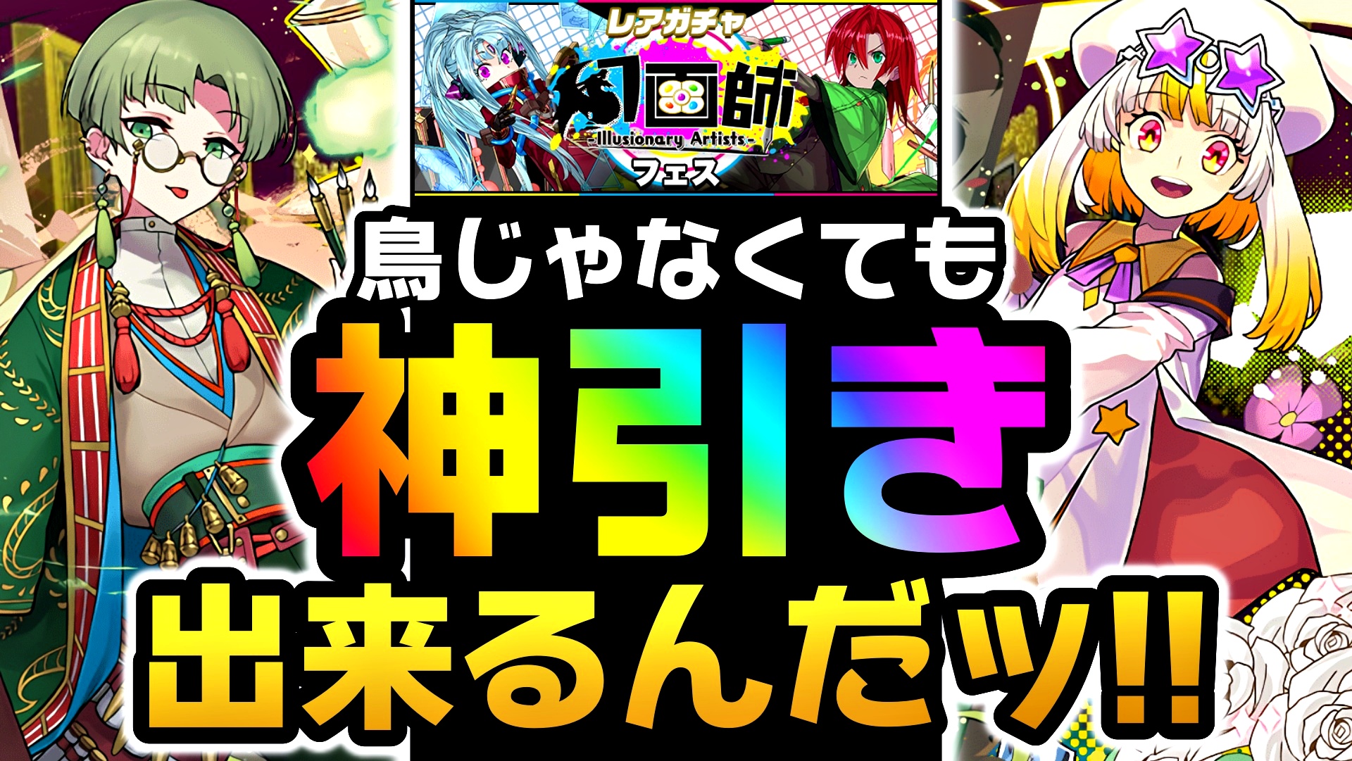 【パズドラ】『幻画師フェス』を引いた結果…! 神引きの鳥じゃない方が神引きを見せつけた!